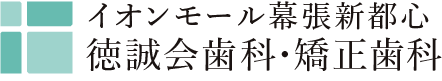 イオンモール幕張新都心徳誠会歯科・矯正歯科