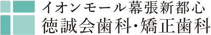 イオンモール幕張新都心徳誠会歯科・矯正歯科
