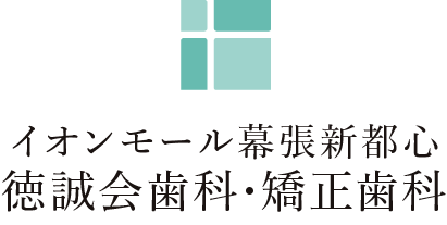 イオンモール幕張新都心 徳誠会歯科・矯正歯科